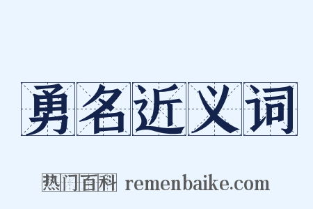 勇名近义词是什么意思的图片